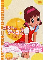 ひみつのアッコちゃん 第一期（1969）コンパクトBOX1 ＜初DVD化＞ のパッケージ