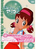 ひみつのアッコちゃん 第一期（1969）コンパクトBOX2 ＜初DVD化＞ のパッケージ