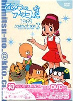 ひみつのアッコちゃん 第一期（1969）コンパクトBOX3 ＜初DVD化＞ のパッケージ