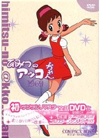 ひみつのアッコちゃん 第一期（1969）コンパクトBOX4 ＜初DVD化＞ のパッケージ