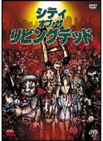 シティ・オブ・ザ・リビングデッド