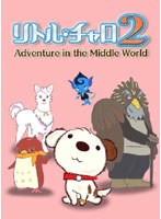 リトル・チャロ2 Adventure in the Middle World Vol.1 (初回限定版) のパッケージ