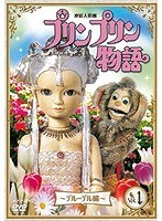連続人形劇 プリンプリン物語 デルーデル編 vol.1 新価格版