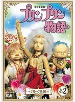 連続人形劇 プリンプリン物語 デルーデル編 vol.2 新価格版