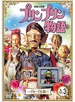 連続人形劇 プリンプリン物語 デルーデル編 vol.3 新価格版