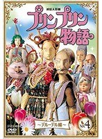 連続人形劇 プリンプリン物語 デルーデル編 vol.4 新価格版