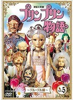 連続人形劇 プリンプリン物語 デルーデル編 vol.5 新価格版