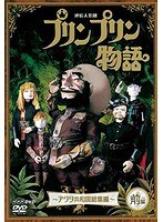連続人形劇 プリンプリン物語 アクタ共和国 総集編 前編 新価格版
