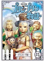 連続人形劇 プリンプリン物語 ガランカーダ編 vol.1 新価格版