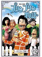 連続人形劇 プリンプリン物語 ガランカーダ編 vol.2 新価格版
