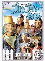 連続人形劇 プリンプリン物語 ガランカーダ編 vol.3 新価格版