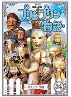 連続人形劇 プリンプリン物語 ガランカーダ編 vol.4 新価格版