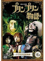 連続人形劇 プリンプリン物語 アクタ共和国 総集編 後編 新価格版