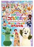 みんな集まれ！こどもうたまつり わっしょいしょい！スペシャル