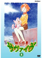無人惑星サヴァイヴ Vol.8 のパッケージ