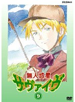 無人惑星サヴァイヴ Vol.9 のパッケージ