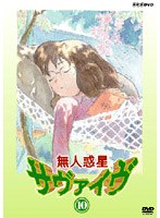 無人惑星サヴァイヴ Vol.10 のパッケージ