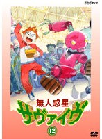 無人惑星サヴァイヴ Vol.12 のパッケージ