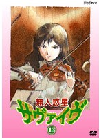 無人惑星サヴァイヴ Vol.13 のパッケージ