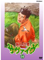 無人惑星サヴァイヴ Vol.14 のパッケージ