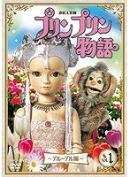 連続人形劇 プリンプリン物語 デルーデル編 DVDBOX 新価格版