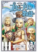 連続人形劇 プリンプリン物語 ガランカーダ編 DVDBOX 新価格版