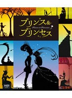プリンス ＆ プリンセス （ブルーレイディスク）