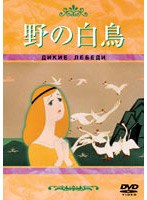 野の白鳥 のパッケージ