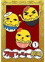 万田家族PRESENTS 万田ファミリー劇場 1 のパッケージ