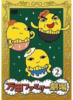 万田家族PRESENTS 万田ファミリー劇場 2 のパッケージ