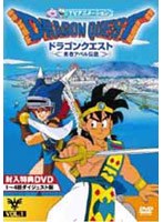 ドラゴンクエスト～勇者アベル伝説～ VOL.1