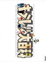 キテレツ大百科 DVD-BOX1