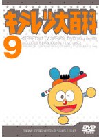 キテレツ大百科 9