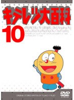 キテレツ大百科 10