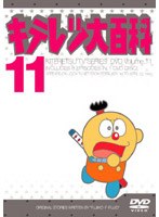 キテレツ大百科 11