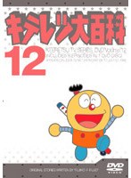 キテレツ大百科 12