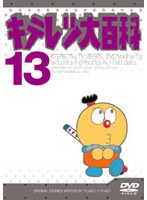 キテレツ大百科 13