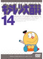 キテレツ大百科 14