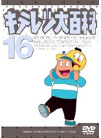 キテレツ大百科 16