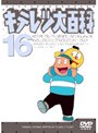 キテレツ大百科 16