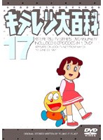キテレツ大百科 17