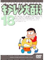 キテレツ大百科 18