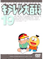 キテレツ大百科 19