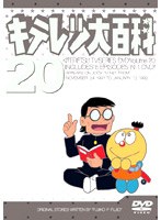 キテレツ大百科 20