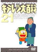 キテレツ大百科 21