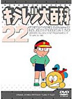 キテレツ大百科 22
