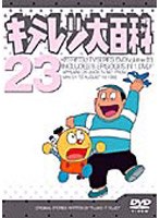 キテレツ大百科 23