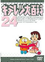キテレツ大百科 24