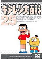 キテレツ大百科 25