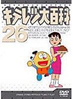 キテレツ大百科 26